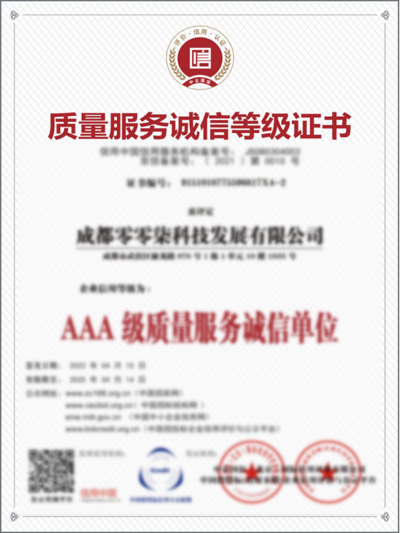 AAA质量服务诚信等级证书